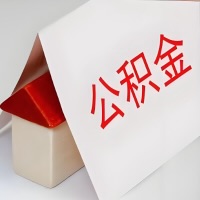 在河南省郑州公积金代办一般有几个步骤，一次能整多少额度的公积金？当场能到账？