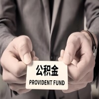 2026河南省郑州公积金代取看过来,代办费用多少?前期零费用,是办成功了才给钱吗?