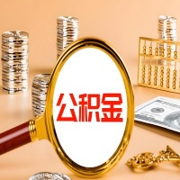 河南省郑州本地人有房子公积金代取有啥好办法？在河南省郑州交的公积金一直取不出来怎么弄？找谁能办成啊？