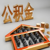 河南省郑州公积金代办咨询公司在哪？我直接过去当天能拿到钱吗？