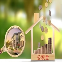 2026年河南省郑州买房公积金代取新政策来了！不看看可惜了。