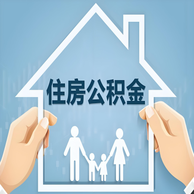 河南省郑州公积金代办提取攻略：从封存到在职的方法，这些事你需要了解！