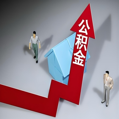 在河南省郑州代办提取公积金准备什么材料可以当场到账？