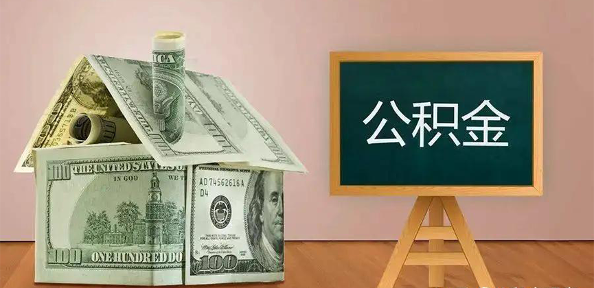 河南省郑州公积金代办加急